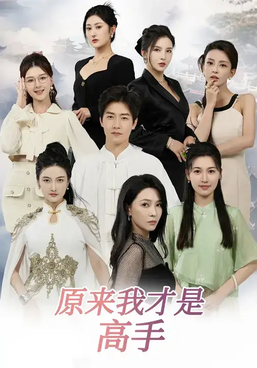 《下山即巅峰：七个师姐超护短&原来我才是高手 (80集)》短剧全集免费在线看