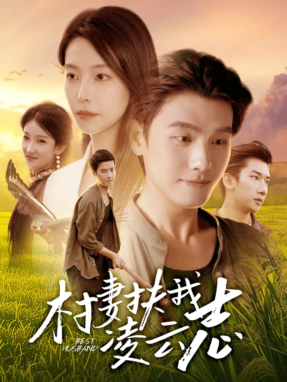 《村妻扶我凌云志(80集)王宇峰&袁宁》短剧全集免费在线看