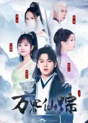 《万界仙踪(102集)》短剧全集免费在线看