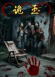 《诡玉(27集)陈飞祥&杜敏雪》短剧全集免费在线看