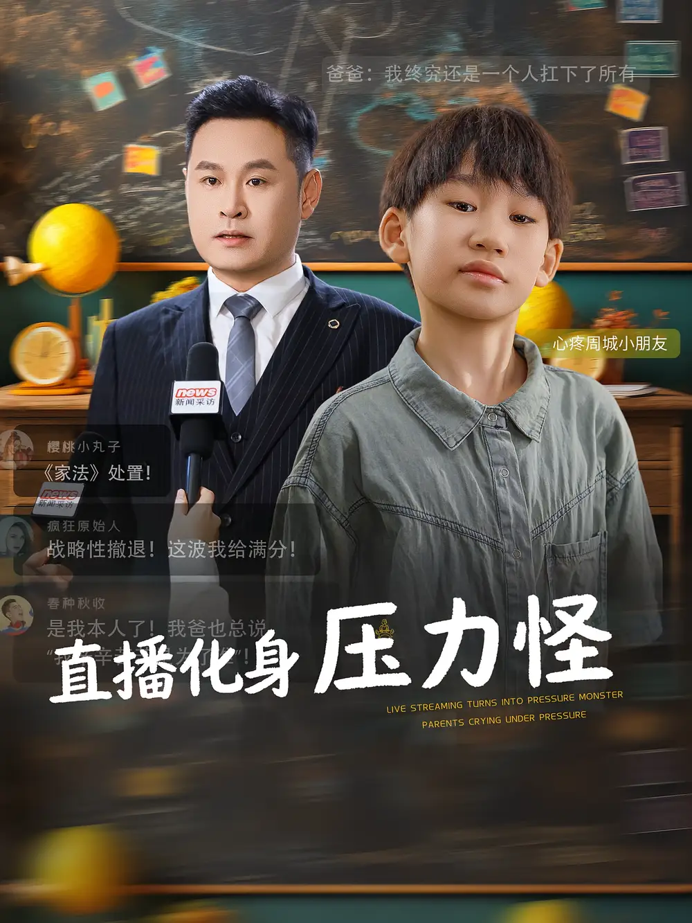 《直播化身压力怪(79集)》短剧全集免费在线看