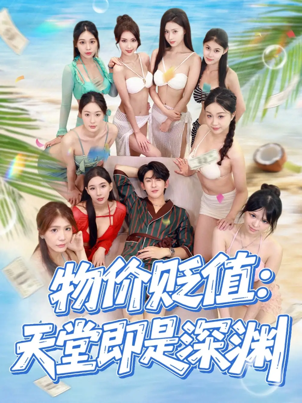 《物价贬值天堂即是深渊(61集)》短剧全集免费在线看