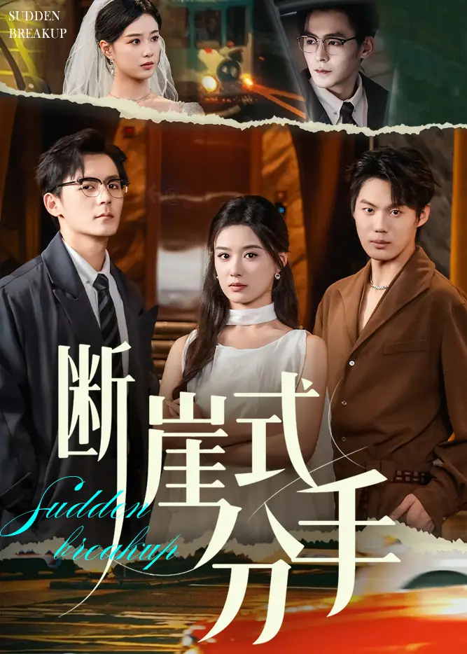 《断崖式分手(63集)》短剧全集免费在线看