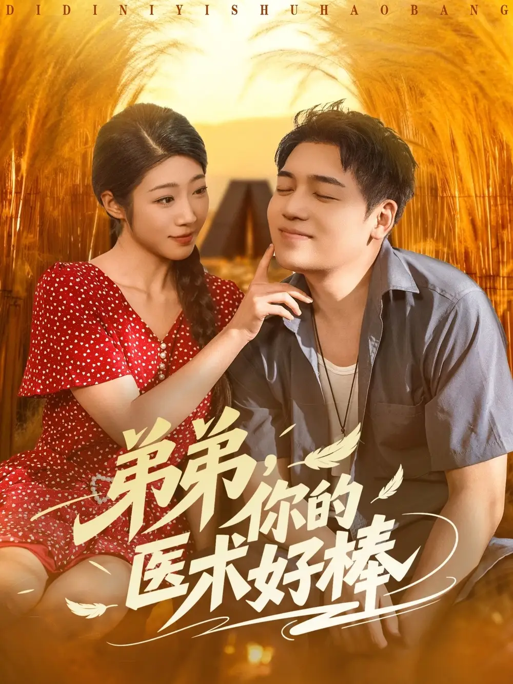 《弟弟你的医术好棒(76集)》短剧全集免费在线看