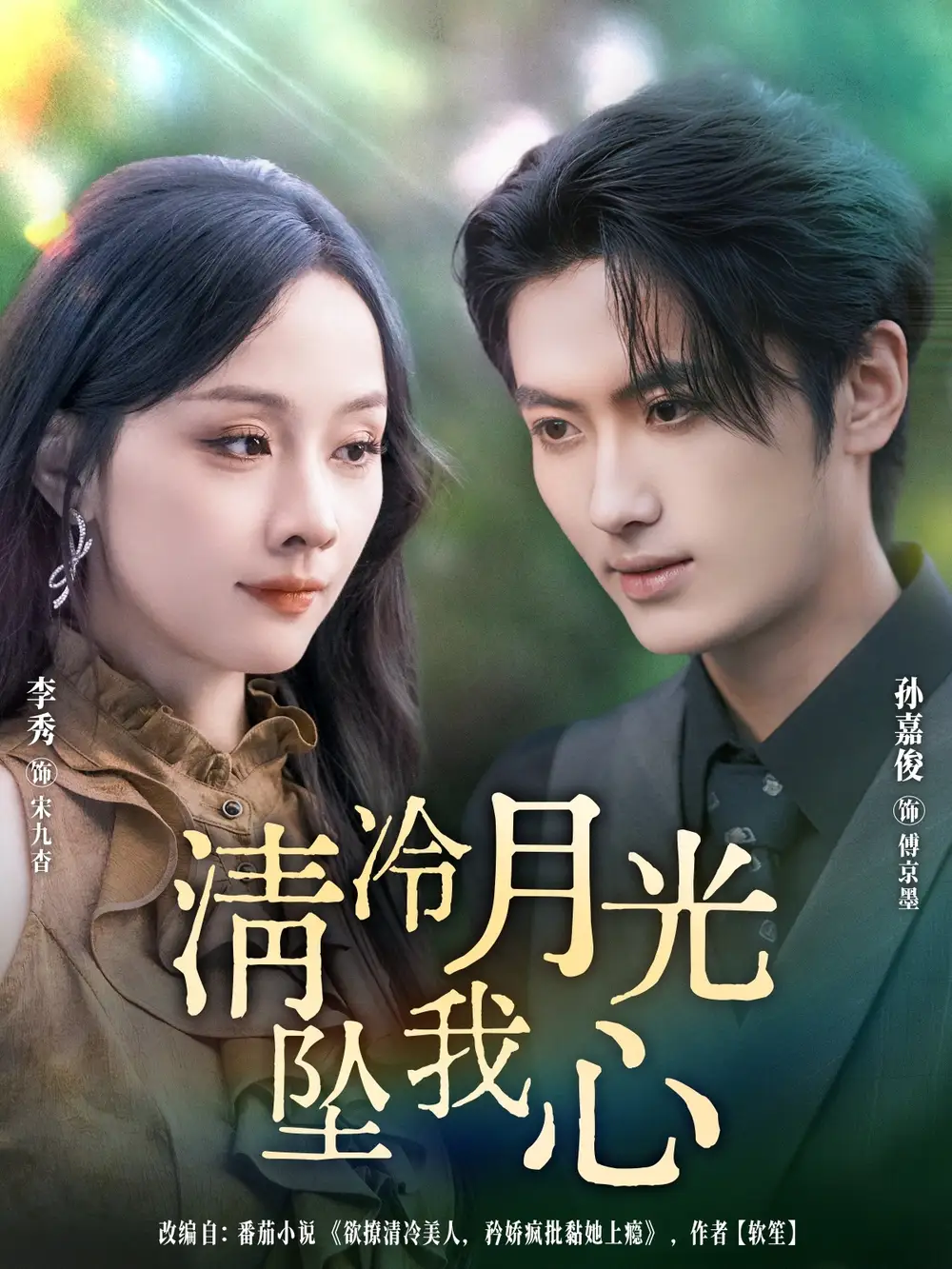 《清冷月光坠我心(80集)》短剧全集免费在线看