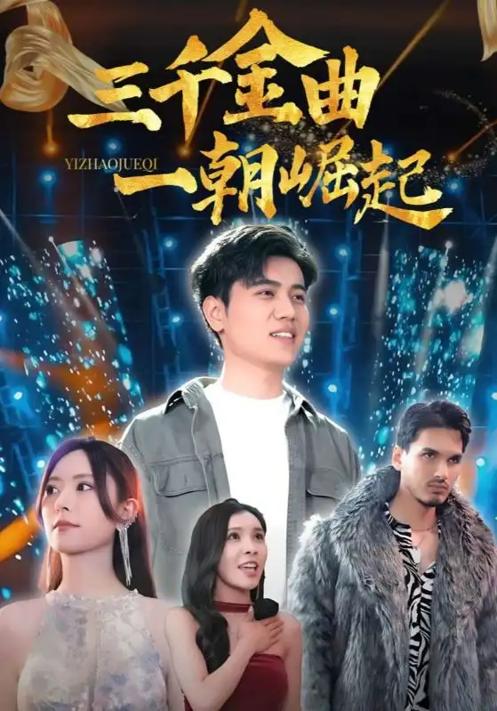《三千金曲一朝崛起(91集)姜腾&李桉淇》短剧全集免费在线看