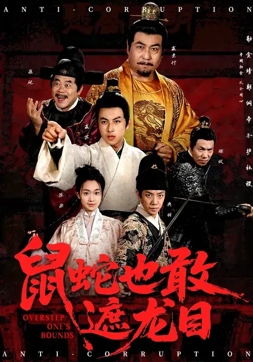 《鼠蛇也敢遮龙目&搜刮民脂民膏朕收你们来了 (53集)》短剧全集免费在线看