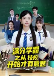 《满分学霸之从技校开始才有意思(50集)》短剧全集免费在线看