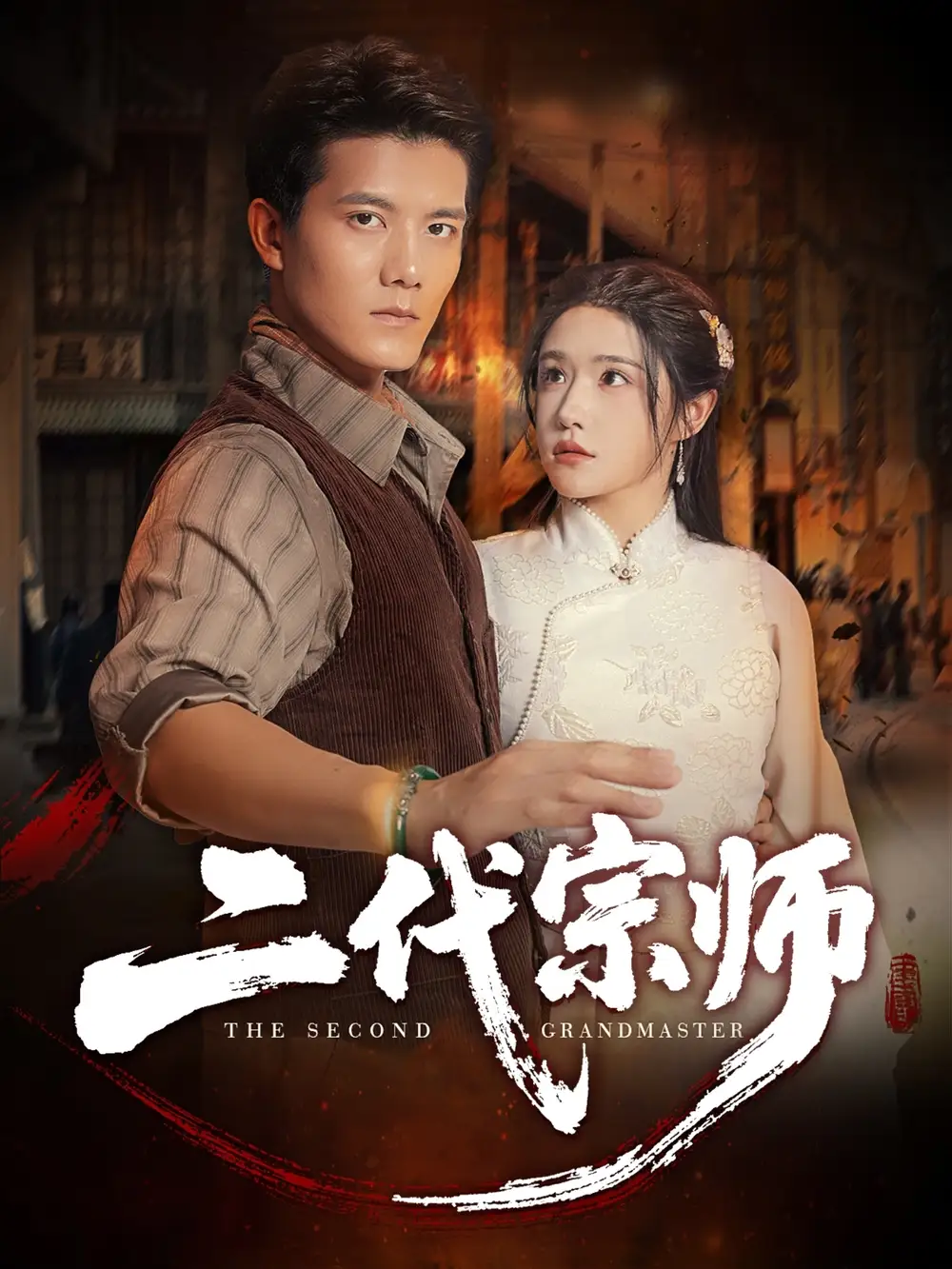 《二代宗师(69集)》短剧全集免费在线看