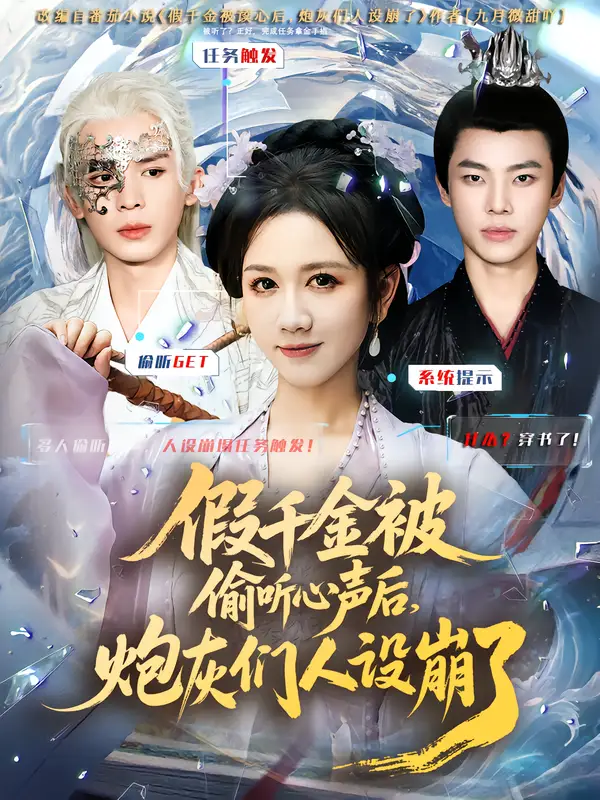 《假千金被读心后,炮灰们人设崩了(80集)翟炯&黄则灵》短剧全集免费在线看