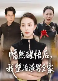 《幡然醒悟后,我整治渣男全家(34集)》短剧全集免费在线看