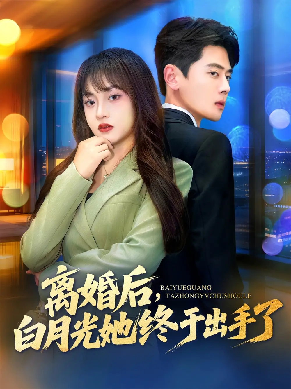 《离婚后,白月光她终于出手了(80集)》短剧全集免费在线看