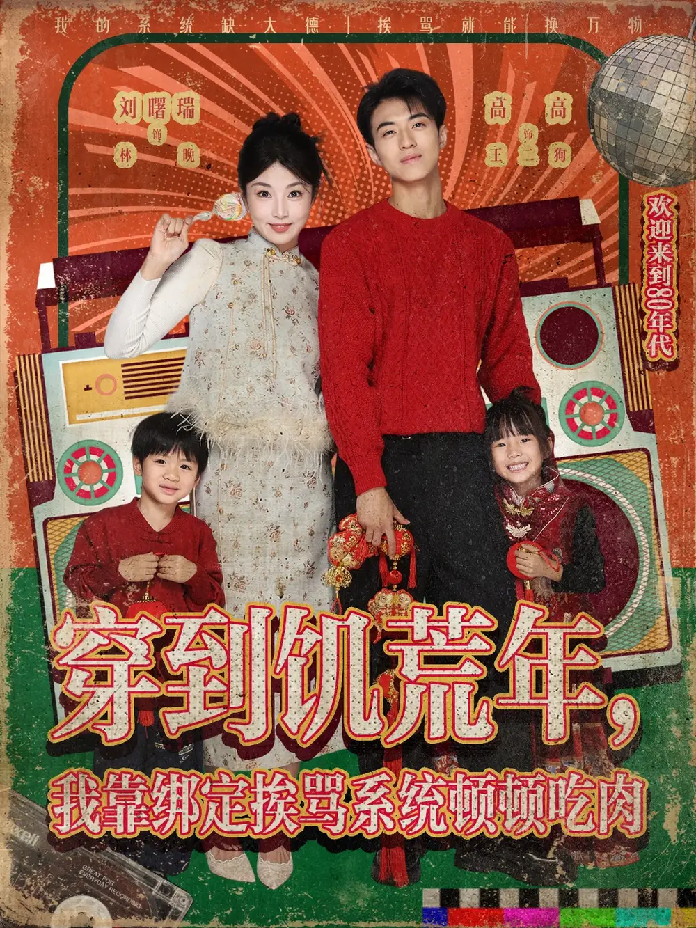 《穿到饥荒年，我靠绑定挨骂系统顿顿吃肉 (80集) 高高&刘曙瑞》短剧全集免费在线看