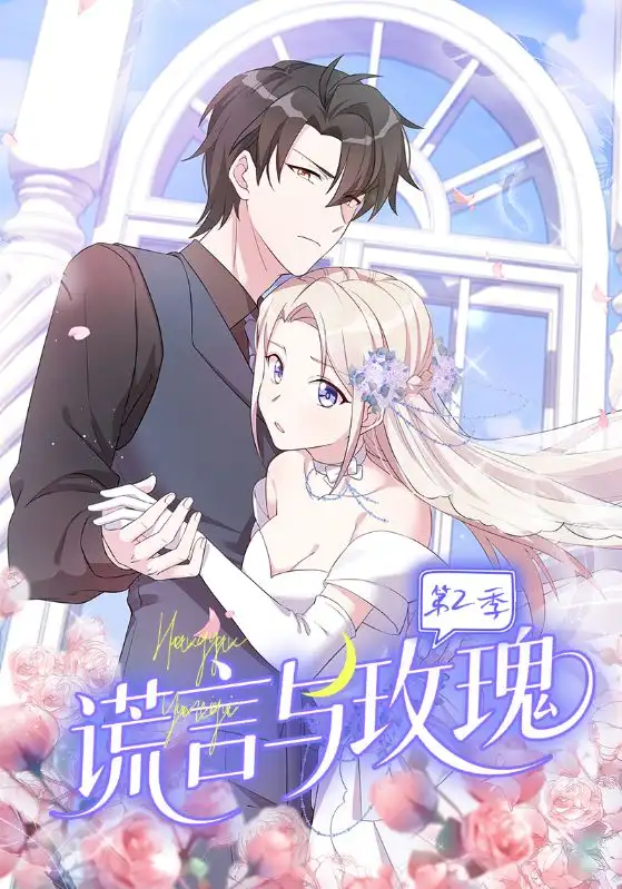 《谎言与玫瑰第2季(80集)》短剧全集免费在线看