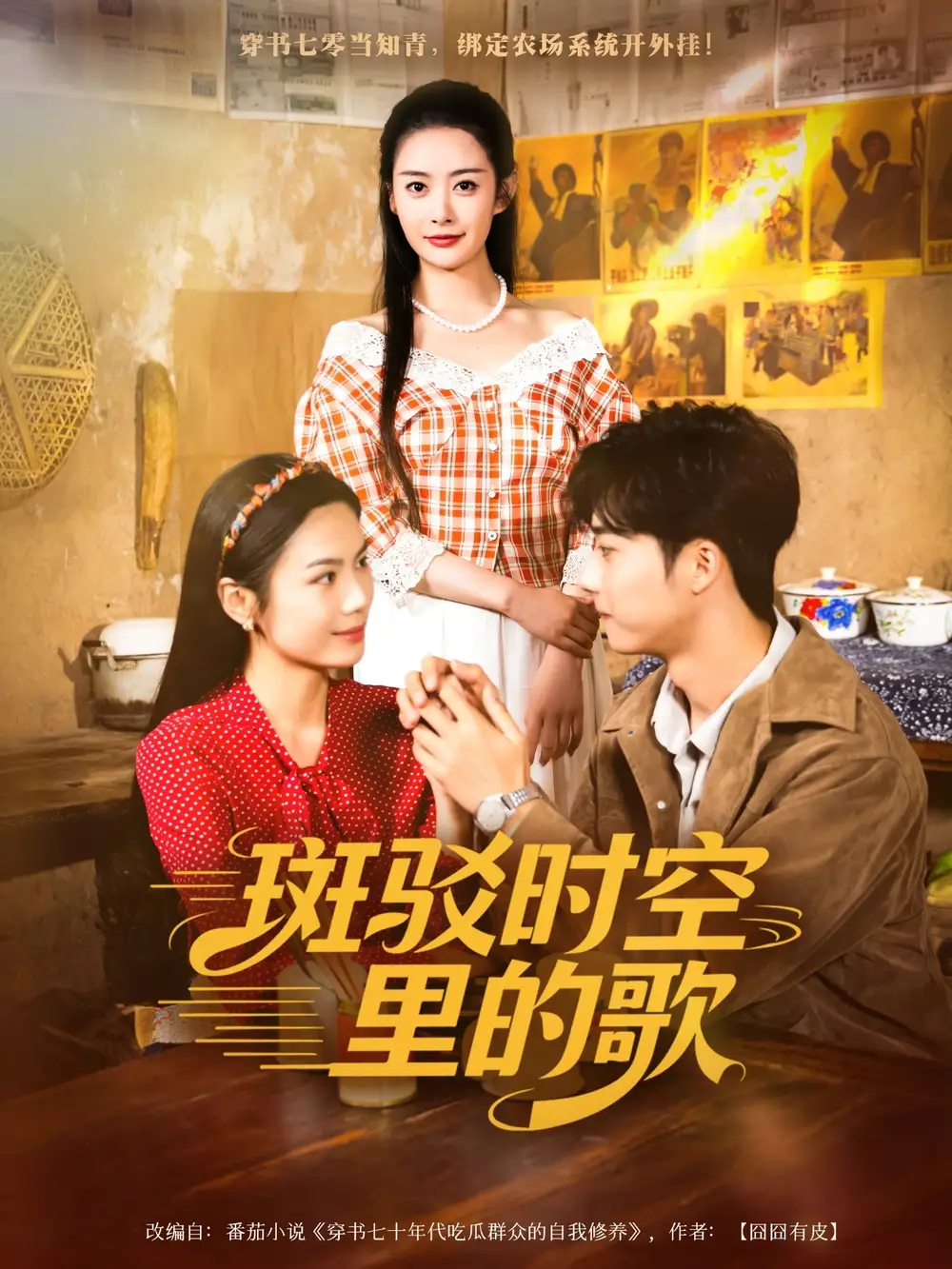 《斑驳时空里的歌(75集)》短剧全集免费在线看