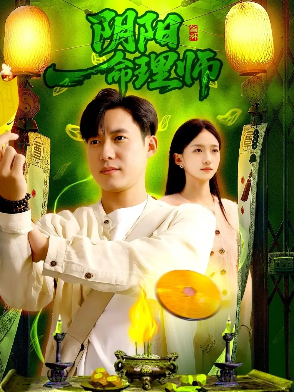 《阴阳命理师(98集)》短剧全集免费在线看