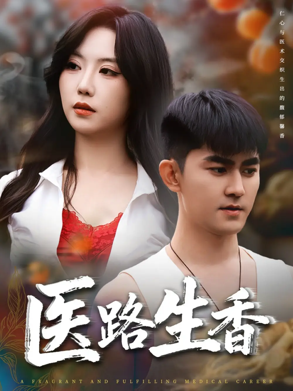《医路生香(79集)》短剧全集免费在线看