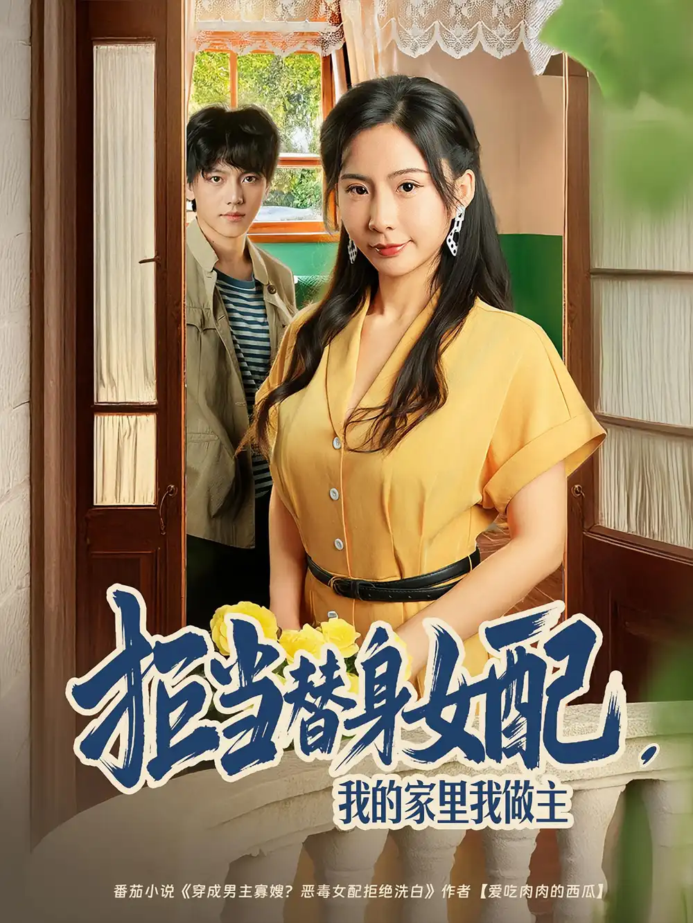 《拒当替身女配,我的家里我做主&拒当替身女配我的家里我做主(80集)》短剧全集免费在线看