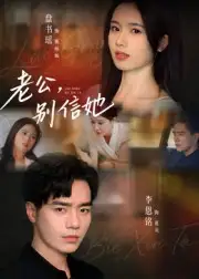 《老公别信她(62集)李恩铭》短剧全集免费在线看