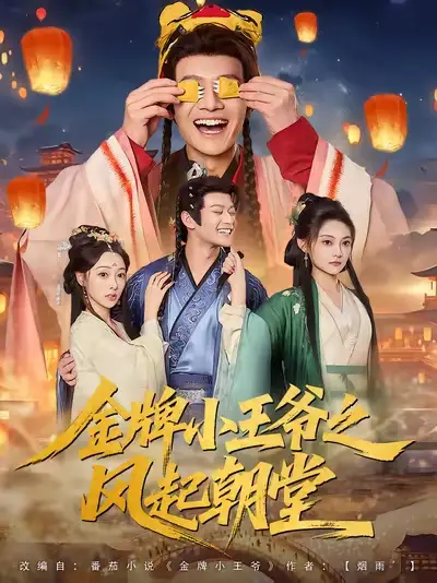 《金牌小王爷之风起朝堂(100集)》短剧全集免费在线看