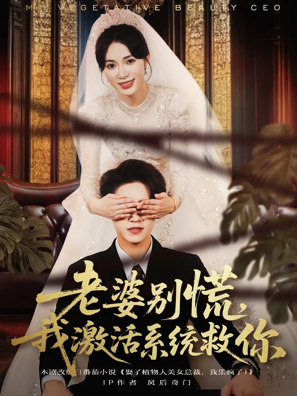 《老婆别慌我激活系统救你(80集)孙航&柯珂》短剧全集免费在线看