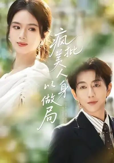 《疯批美人以身做局(54集)》短剧全集免费在线看