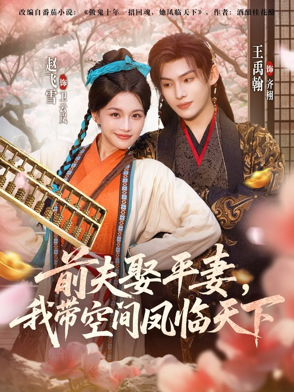 《前夫平妻，我带空间凤临天下（71集）》短剧全集免费在线看