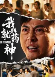 《我就是药神(61集)》短剧全集免费在线看