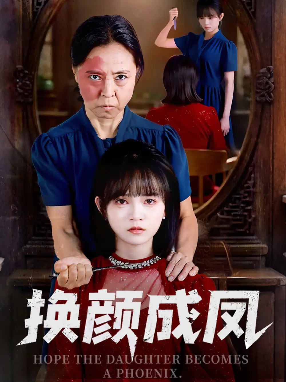 《换颜成凤(54集)》短剧全集免费在线看