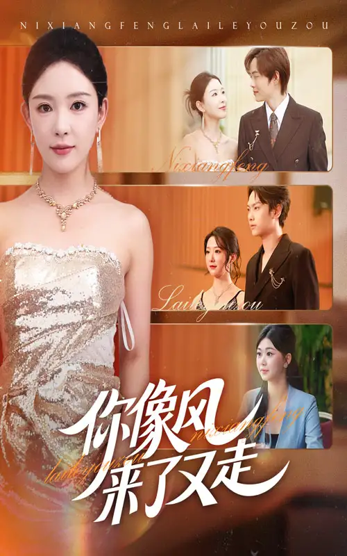 《你像风来了又走(59集)》短剧全集免费在线看