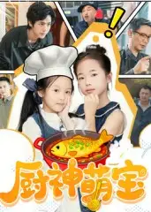 《厨神萌宝(70集)施歆辰》短剧全集免费在线看
