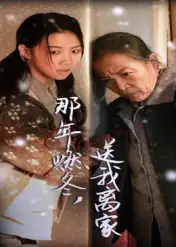 《那年燃冬,送我离家&那年燃冬送我离家&归程(30集)》短剧全集免费在线看