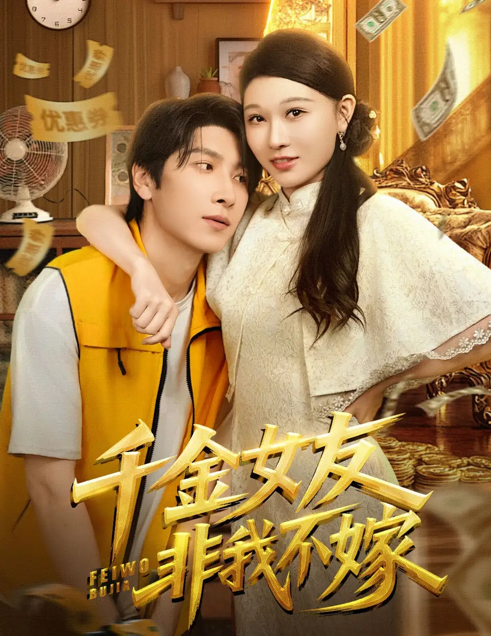 《千金女友非我不嫁(61集)》短剧全集免费在线看