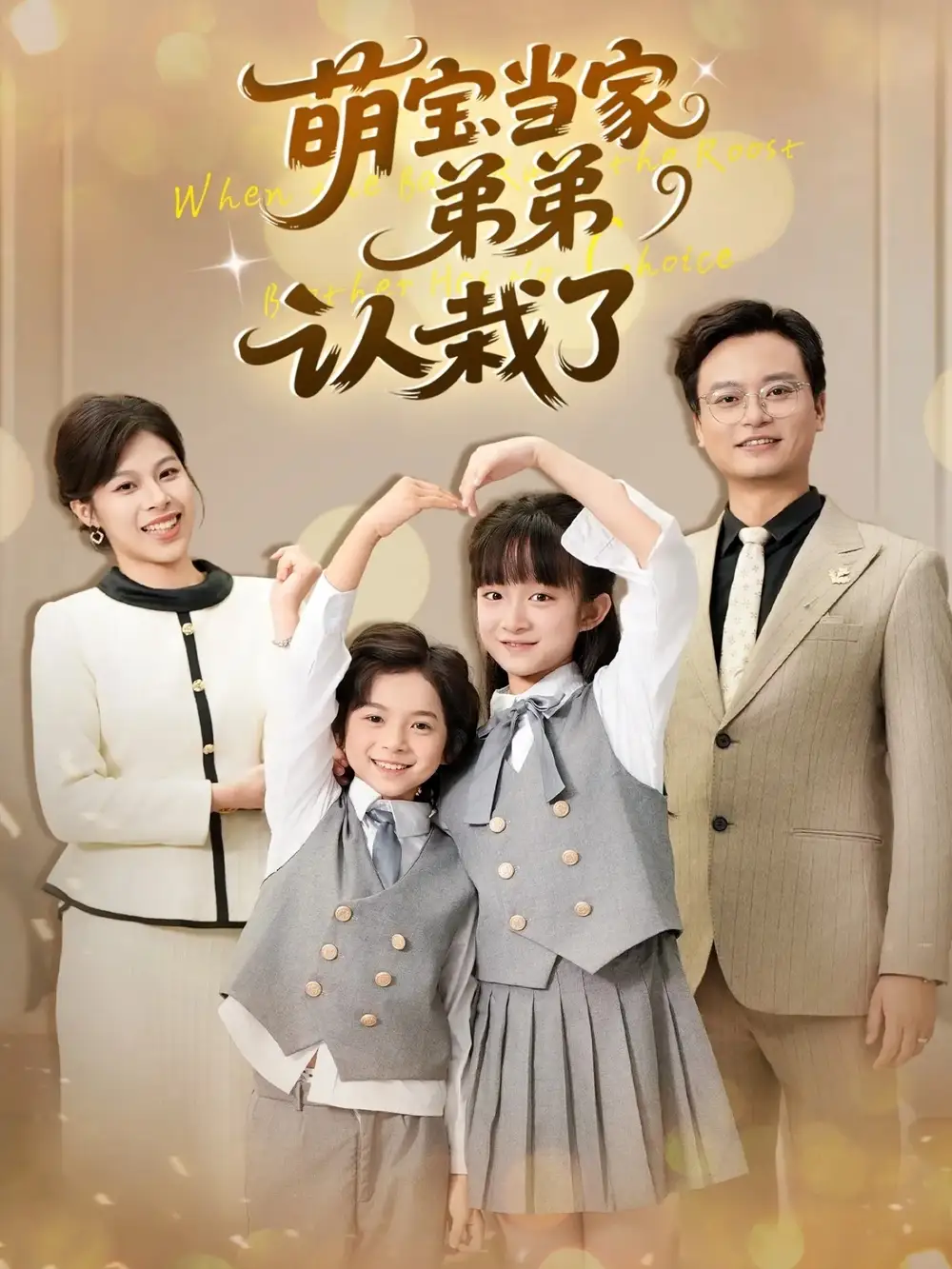 《.萌宝当家弟弟认栽了(42集)》短剧全集免费在线看