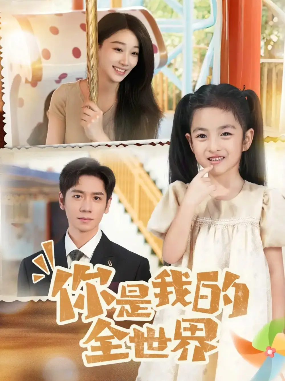 《你是我的全世界(63集)》短剧全集免费在线看