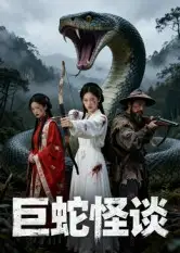 《巨蛇怪谈（12集）》短剧全集免费在线看