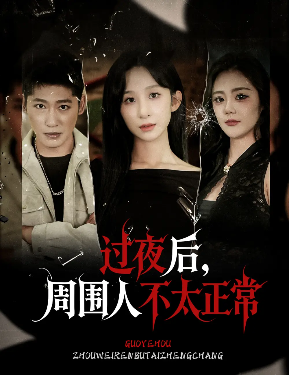 《过夜后周围人不太正常(60集)》短剧全集免费在线看