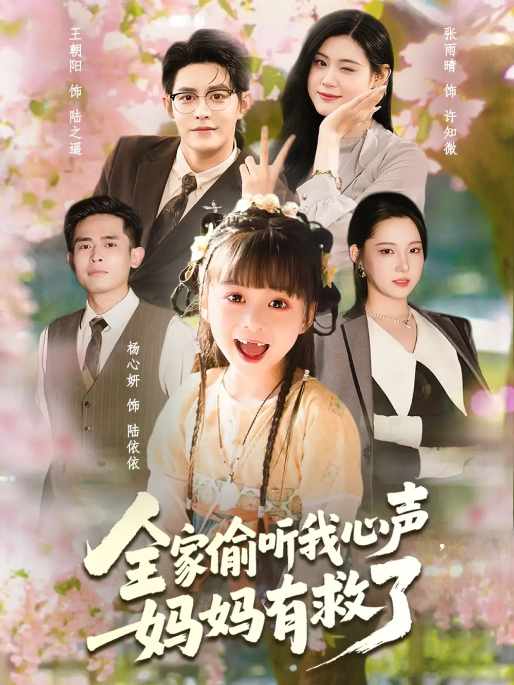 《全家偷听我心声妈妈有救了(71集)》短剧全集免费在线看