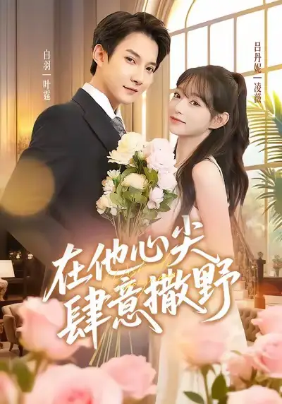 《在他心尖肆意撒野（71集）》短剧全集免费在线看