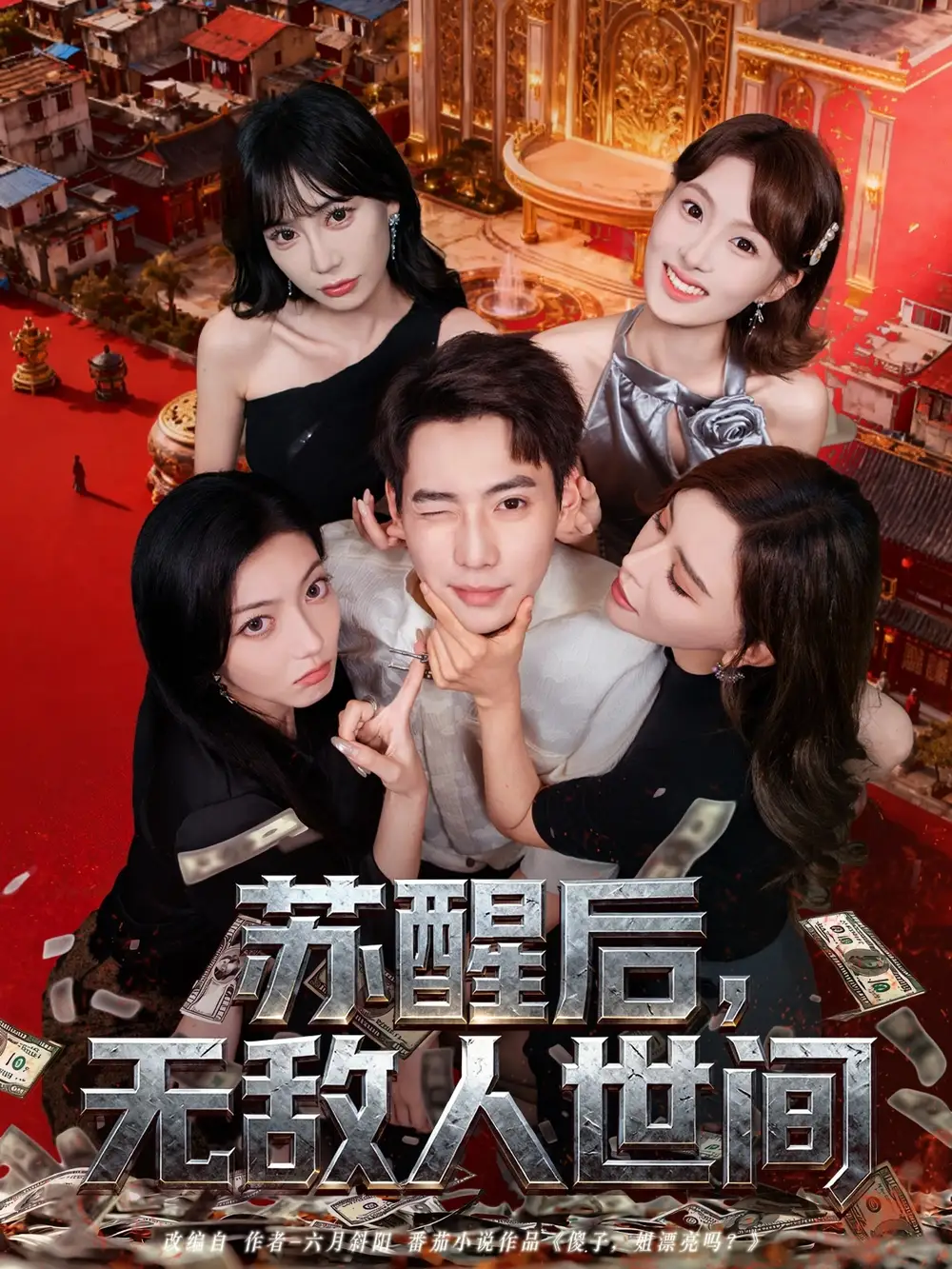 《苏醒后,无敌人世间(81集)》短剧全集免费在线看