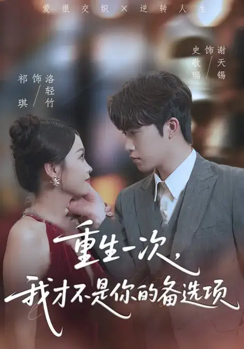《重生一次,我才不是你的备选项&重回十年前,前妻选择初恋后完蛋了(54集)》短剧全集免费在线看