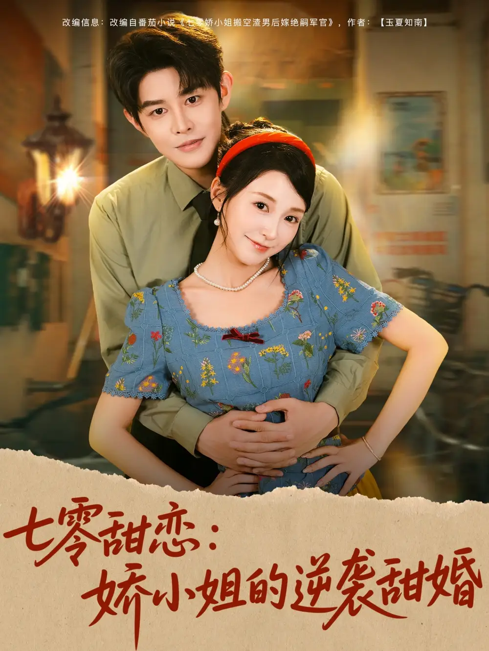 《七零甜恋娇小姐的逆袭甜婚(80集)》短剧全集免费在线看