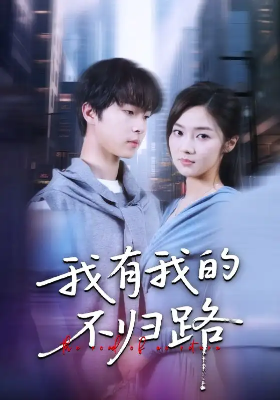 《我有我的不归路(60集)》短剧全集免费在线看