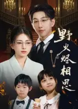 《野火烬相思(61集)》短剧全集免费在线看