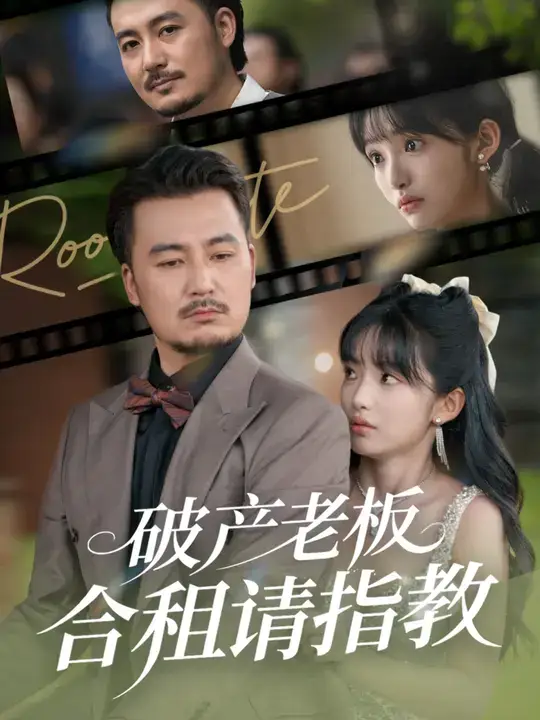 《破产老板合租请指教 (69集)》短剧全集免费在线看