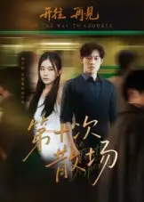 《第十次散场（58集）》短剧全集免费在线看