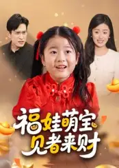 《福娃萌宝见者来财&福娃萌宝见者来财(33集)》短剧全集免费在线看