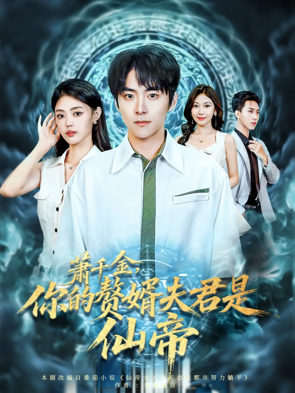 《萧千金你的赘婿夫君是仙帝(75集》短剧全集免费在线看