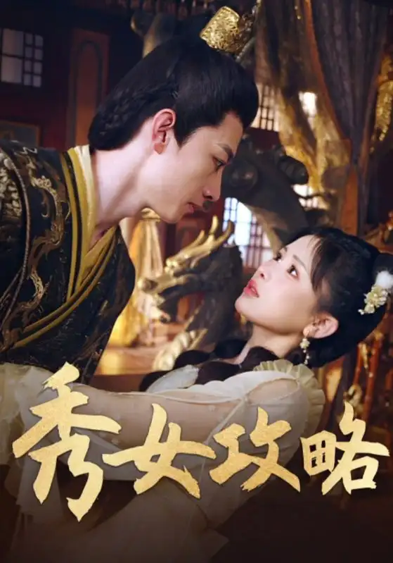 《秀女攻略(70集)钟莹玲》短剧全集免费在线看