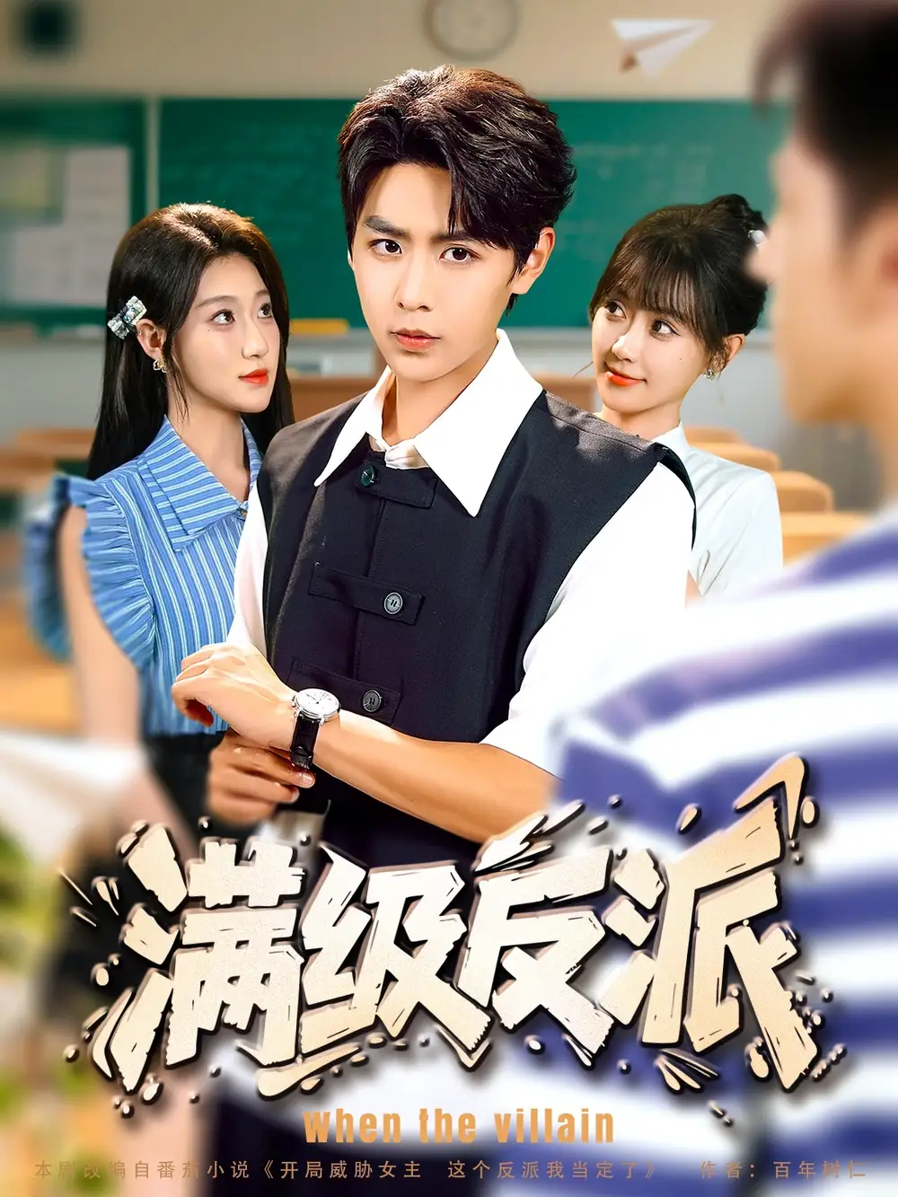 《满级反派(81集)》短剧全集免费在线看
